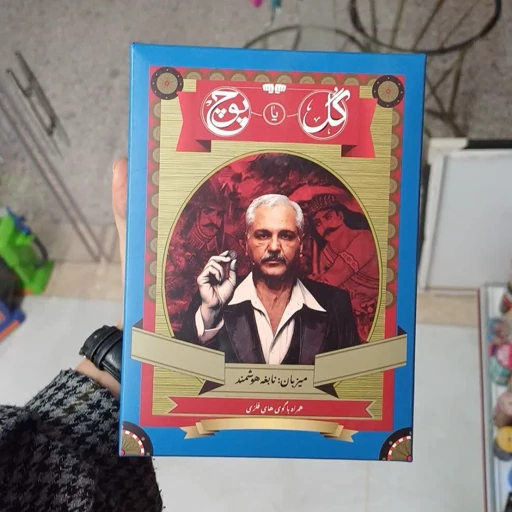 بازی گل یا پوچ مهران مدیری(زنگ دار)