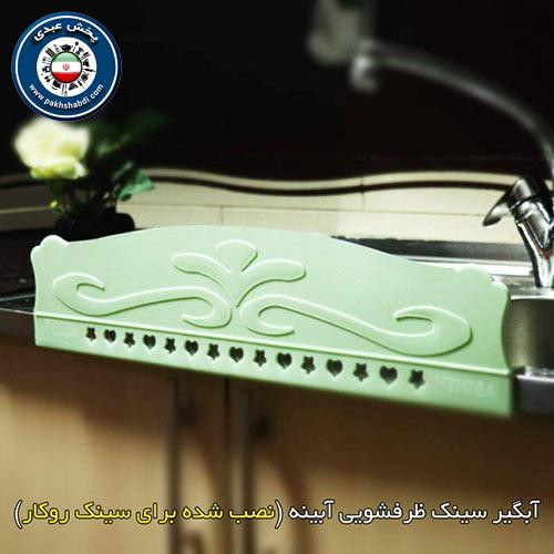 آبگیر سینک ظرفشویی آبینه 3 سانت